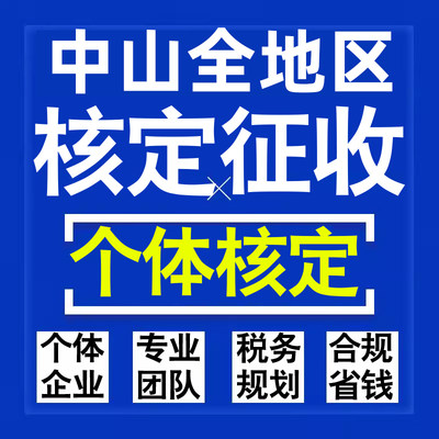 中山公司个人独资有限合伙企业注册核定征收工作室营业执照代办理