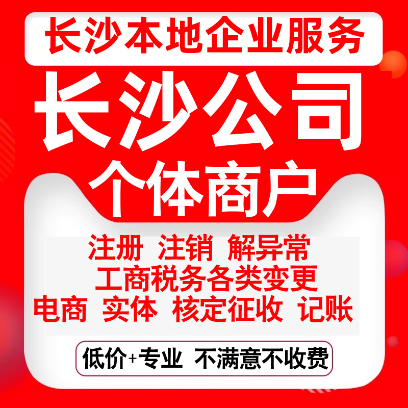 注册长沙芙蓉天心岳麓开福雨花望城公司营业执照变更代办个体注销