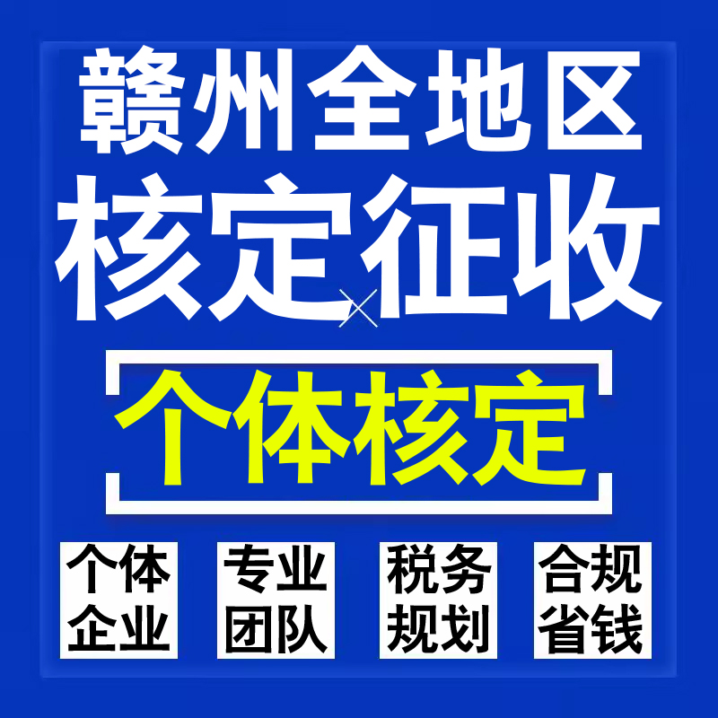 赣州公司个人独资有限合伙企业注册核定征收工作室营业执照代办理