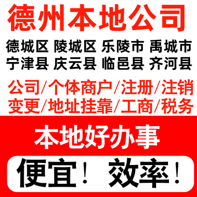 德州德城陵城乐陵禹城县注册公司个体户营业执照代理记账地址挂靠