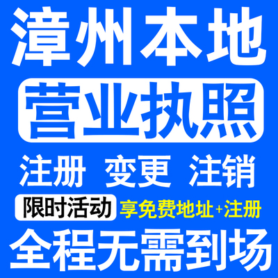 漳州芗城龙文龙海长泰漳浦县注册营业执照代办工商个体户公司注销