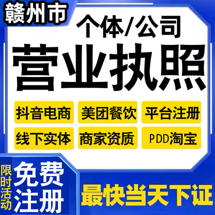 赣州个体户工商户营业执照注册抖音电商小店美团外卖平台用代办理