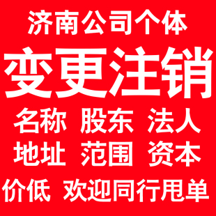 济南公司变更经营范围公司名称注册资金地址股权股东法人监事变更