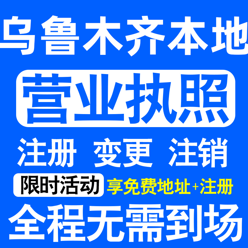 乌鲁木齐天山沙依巴克新市水磨沟注册营业执照代办工商个体户公司