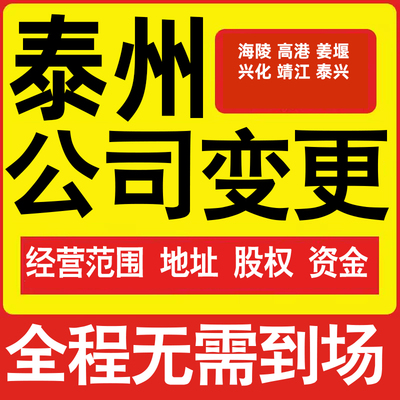 泰州公司工商经营范围增加减少变更增资减资税务变更泰州注册公司