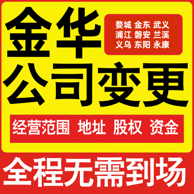 金华公司工商经营范围增加减少变更增资减资税务变更金华注册公司