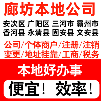 廊坊安次广阳三河霸州市注册公司个体户营业执照代理记账地址挂靠