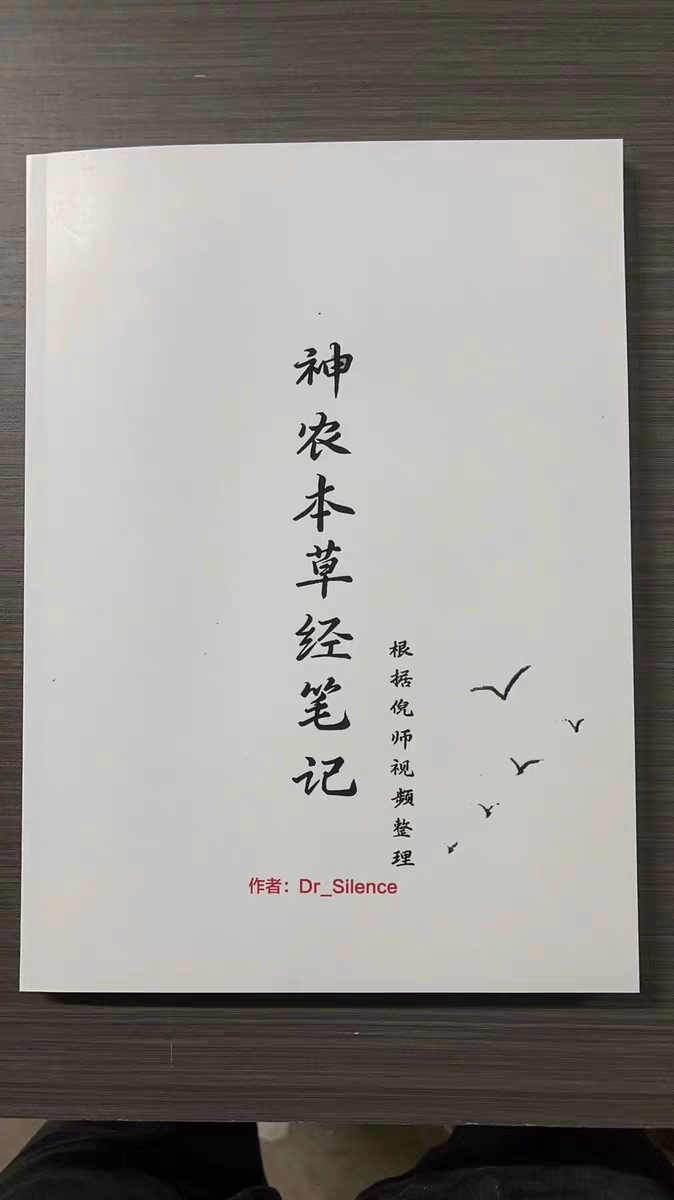 神农本草经笔记倪师视频整理无删减全彩印全真图送配套带字幕视频