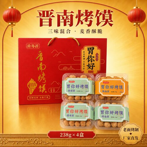 胃你好晋南烤馍礼盒装山西特产烤花卷三味混合中秋送礼238g*4盒