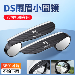 适用于ds 5LS后视镜雨眉小圆镜一体盲点镜倒车镜挡雨板