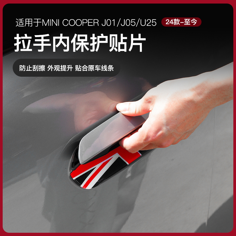 适用宝马mini电车装饰J05/J01门碗拉手保护贴U25车门拉手改装贴