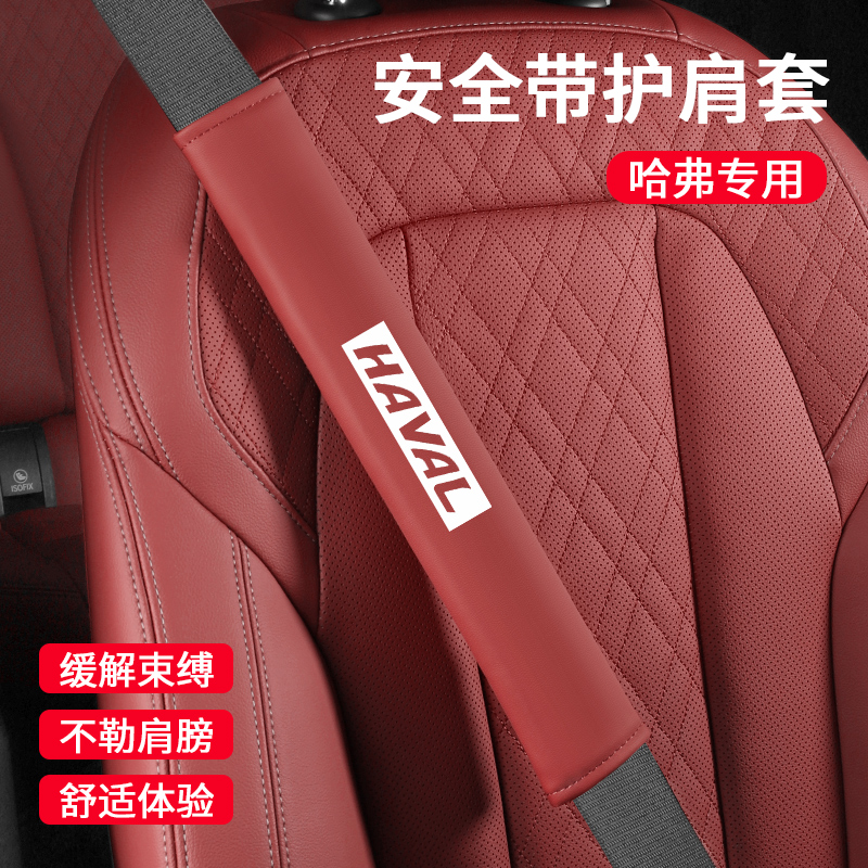 适用哈弗h6猛龙二代大狗h2/m6/f7/h9枭龙max神兽安全带护肩套防磨