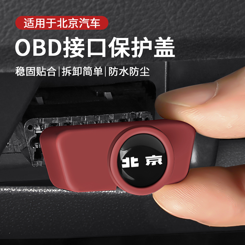 适用北京汽车EU5/EU7/U5 PLUS/EX5/X7绅宝D50/D60充电口obd保护盖