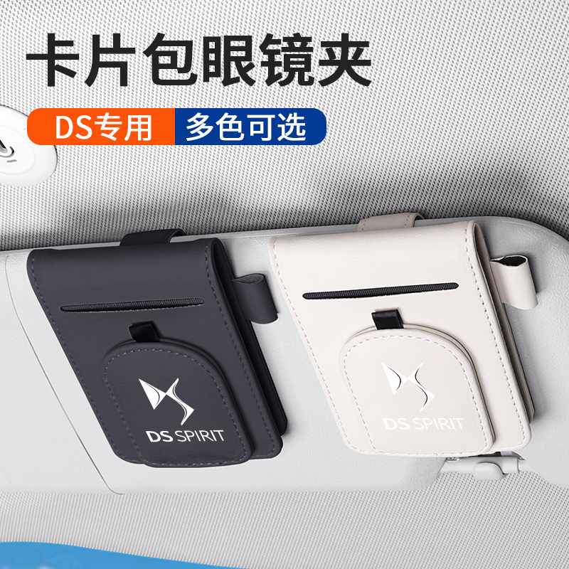 适用DS9DS7DS6DS5DS4SD车内遮阳板收纳盒车用墨镜夹卡夹票据收纳