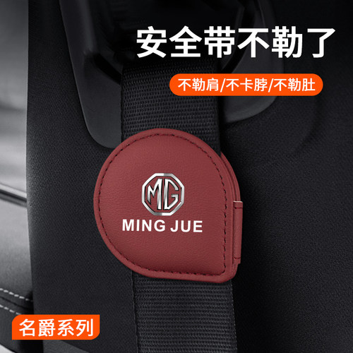 适用于名爵65 MG ONE领航ZS HS汽车安全带限位器磁吸调节器防勒肚