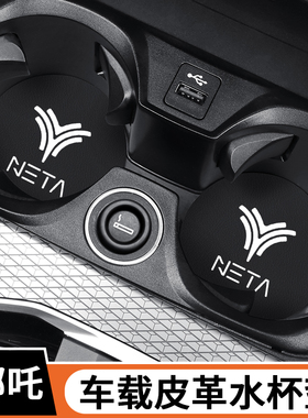 适用哪吒S哪吒V哪吒U哪吒X哪吒N01/N03车载水杯垫装饰置物槽防滑