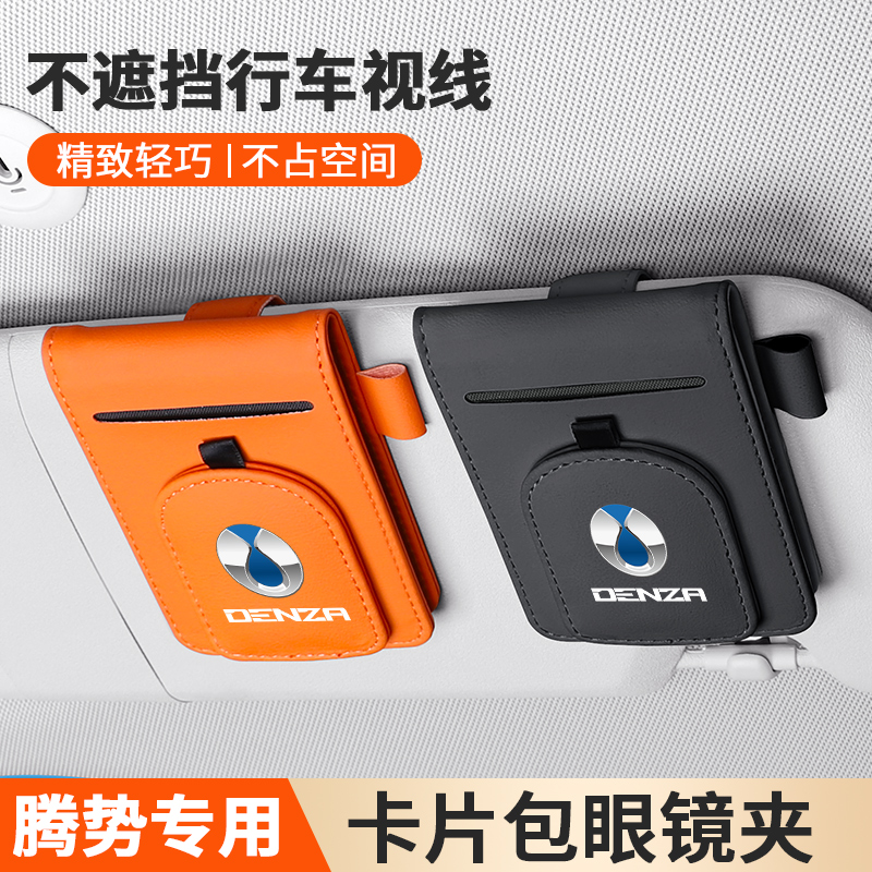 腾势D9 N8 N7 X Z9GT车载眼镜盒墨镜墨镜收纳夹遮阳板卡片夹用品