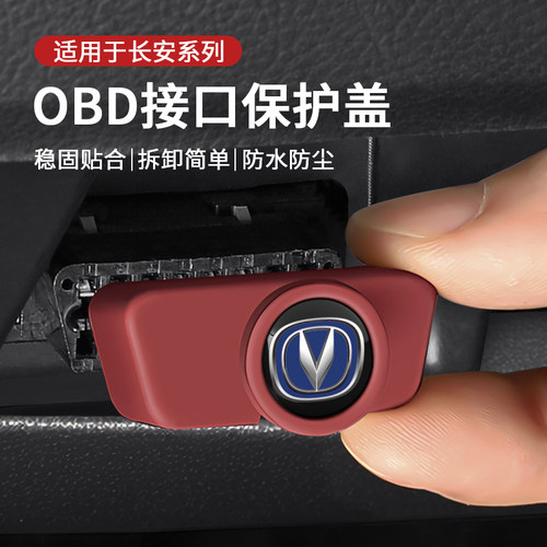 适用于长安cs75plus/cs55逸动uinv糯玉米x5/cs35/unit obd保护盖