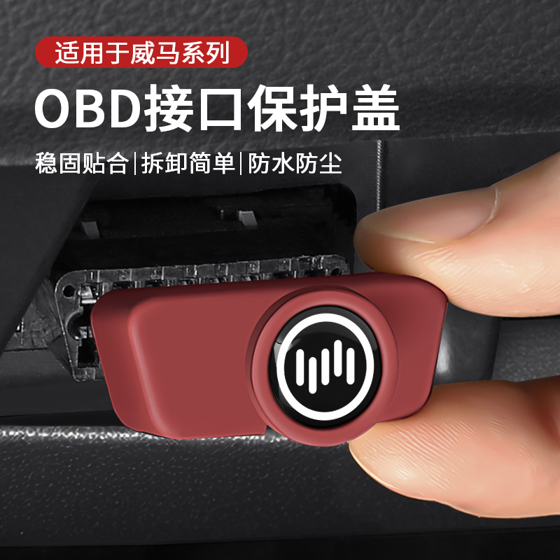适用于威马EX5/EX6/E.5/W6/M7冠军充电口obd保护盖接口防水防尘