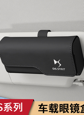 适用DS9DS7DS6DS5DS4SDS3车载眼镜夹收纳盒车用眼镜架墨镜盒装饰