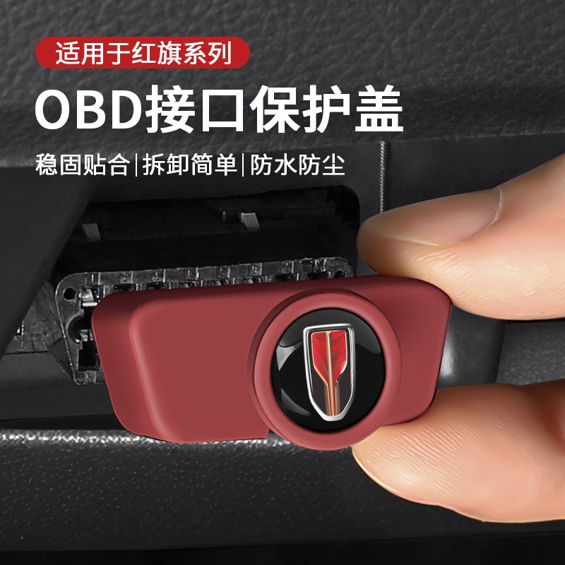适用于红旗HS5/HS9/HS3/H9/HS7/E-QM5/H5/H3/H6充电口obd保护盖