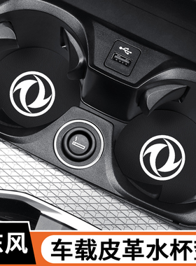 东风风神奕炫max专用品gs改装e70配件s30汽车内a60装饰车载水杯垫