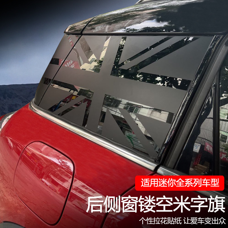 适用于宝马mini拉花迷你cooper车身侧后窗玻璃米字旗定制贴纸防水