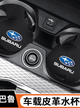 适用斯巴鲁XV森林人BRZ傲虎内饰水杯防护垫WRX翼豹LEVORG力狮装饰
