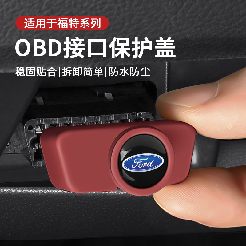适用福特蒙迪欧福克斯嘉年华锐界探险者福睿斯obd接口保护盖防水