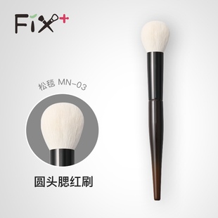 Fix菲丝加芬松毯mn-03单支圆头专用底妆刷子腮红刷便携化妆刷mn03