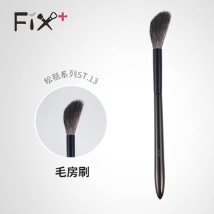 Fix菲丝加芬松毯ST13毛房刷灰鼠毛余粉刷腮红刷多用刷st13