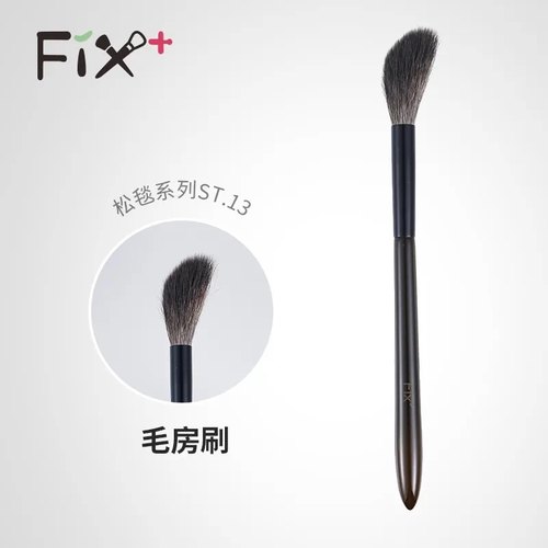 Fix菲丝加芬松毯ST13毛房刷灰鼠毛余粉刷腮红刷多用刷st13
