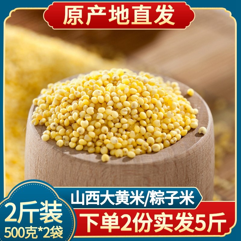 大黄米新米2斤山西农家软粘黏黄米非东北五谷杂粮黍米粽子糯小米
