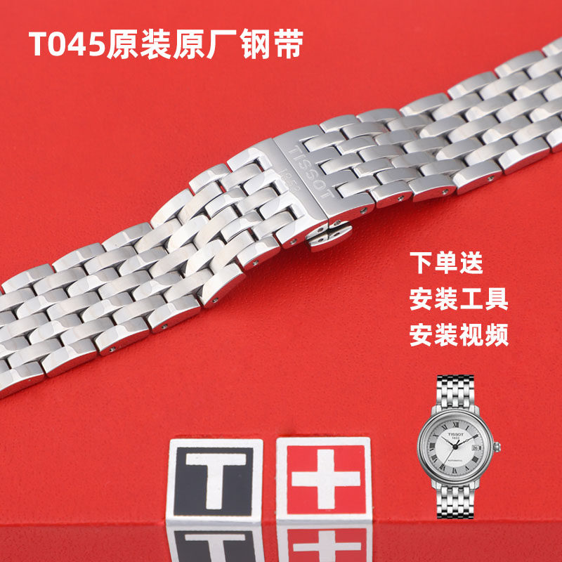 适用天梭1853港湾系列t045表带 t045407a t045207a 原装钢带表链