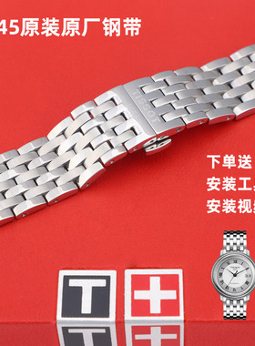 适用天梭1853港湾系列T045表带 T045407A T045207A 原装钢带表链