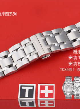 适用天梭1853库图T035钢带 T035407A T035617 T035627A精钢表带