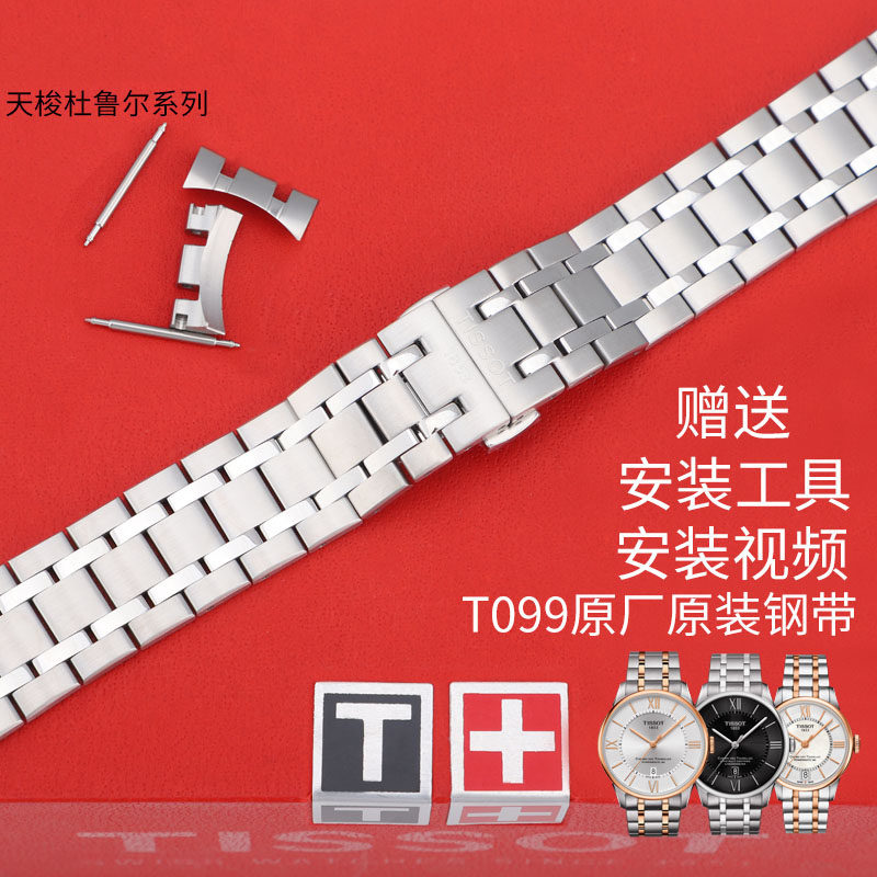 天梭原装表带杜鲁尔系列T099