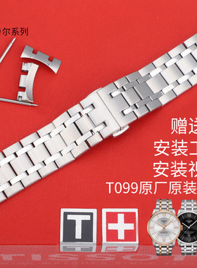 适用于天梭原装表带杜鲁尔系列T099407A机械表男女钢带男表带21mm