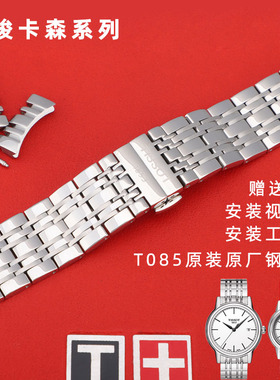 适用于天梭卡森T085钢带1853原装t085210aT085407At085410A表带链