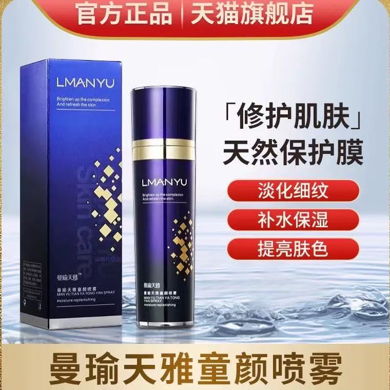 曼瑜天雅童颜喷雾官方正品旗舰店补水保湿霜颜值主角多肽逆龄喷雾