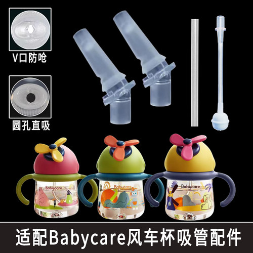 适配babycare风车水杯吸管嘴配件