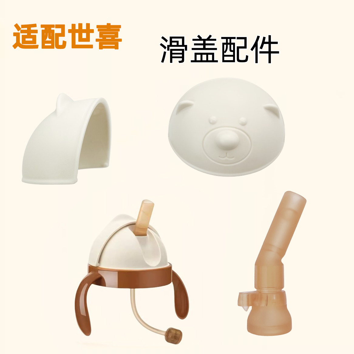 适配世喜水杯头滑盖密封圈吸管嘴