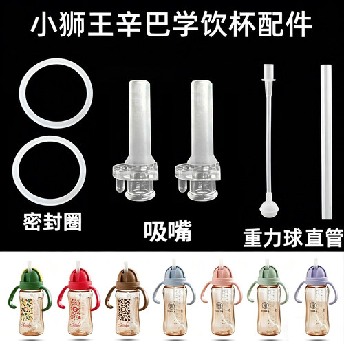 适配小狮王辛巴学饮杯配件吸管