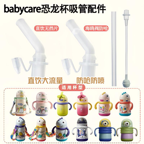适用babycare儿童保温水杯吸嘴配件直饮吸管萌趣恐龙保温杯海鸥阀