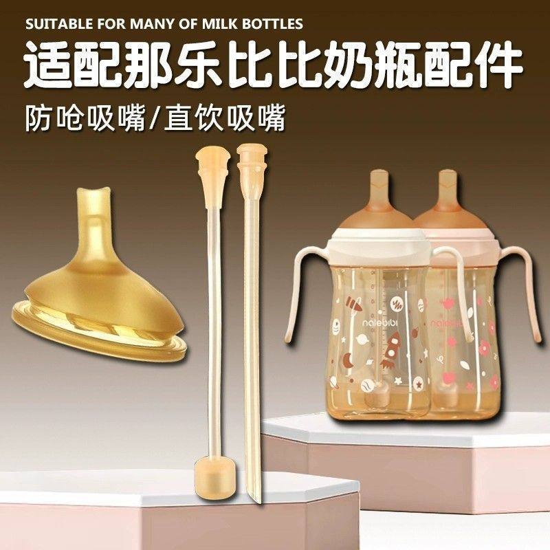 适配那乐比比儿童吸管嘴Nalebibi