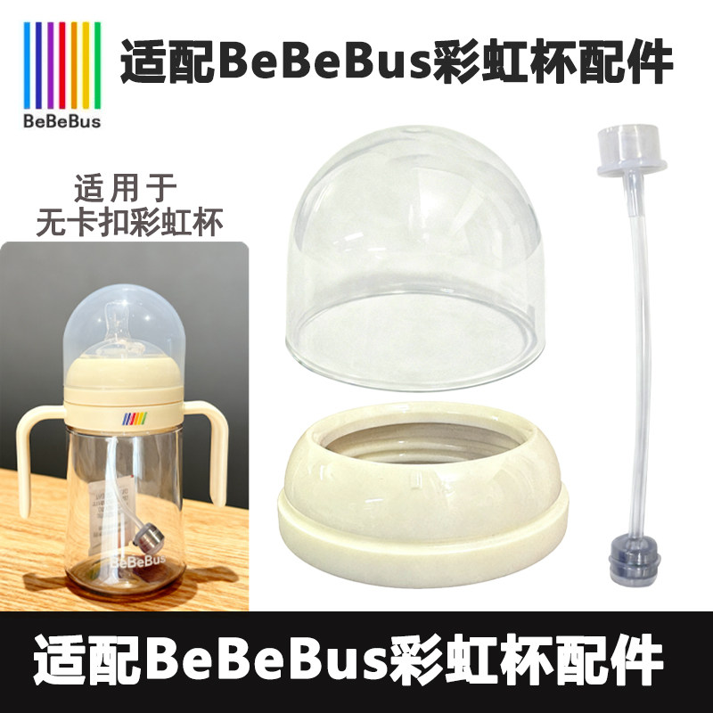 适配BeBeBus彩虹杯盖子吸管鸭嘴