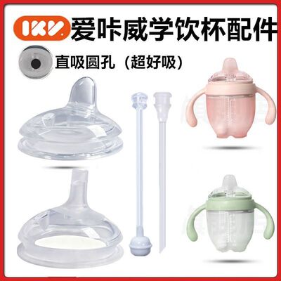 适配爱咔威IKV奶嘴配件吸管直饮