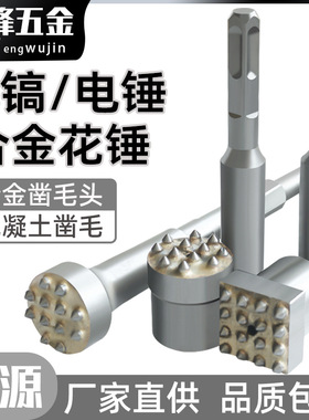 两用混凝土花锤石材敲击电镐电锤一体打毛神器水泥墙面混凝土12齿