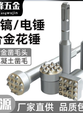 两用混凝土花锤石材敲击电镐电锤一体打毛神器水泥墙面混凝土12齿