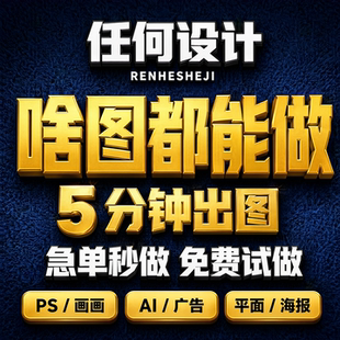 画图代画专业ps做图海报制作美工排版广告ai接单平面设计精修图片